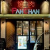 焼肉 PANCHAN