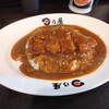 日乃屋カレー 四条烏丸店