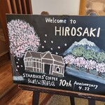 スターバックスコーヒー 弘前公園前店 - 