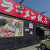 一番ラーメンがんこや 長柄店