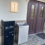 CAFE＆BAR 楽水楽山 - お店外観
