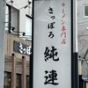 さっぽろ純連 札幌店