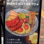 自家製麺 MENSHO TOKYO - 立看板