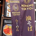 自家製麺 MENSHO TOKYO - 戦の幟旗のようですね(๑´∀`๑) イザ出陣！