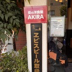 街の洋食屋 AKIRA - 