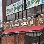 街の洋食屋 AKIRA - 