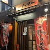 ハマー 八尾店