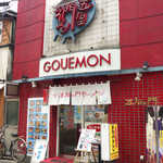 Goemonramen - 稲荷小路で独特な存在感を示す「五右エ門ラーメン」。GOUEMON！