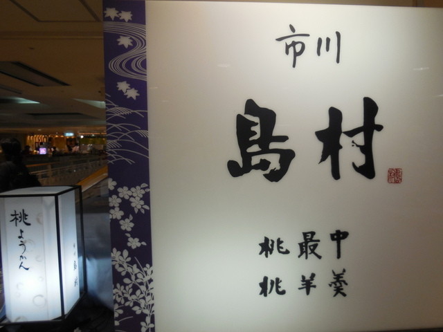 市川 島村 シャポー市川店 市川 和菓子 食べログ 市川 島村 シャポー市川店 市川 和菓子 食べログ
