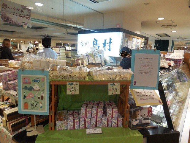 市川 島村 シャポー市川店 市川 和菓子 食べログ 市川 島村 シャポー市川店 市川 和菓子 食べログ