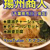 中国ラーメン 揚州商人 - 