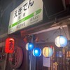 えきでん 傳々 駅前店