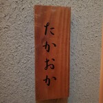 千葉たかおか - 