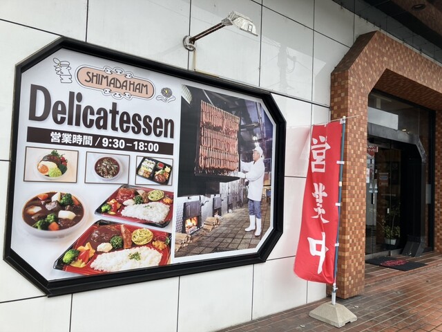 嶋田ハム 直売店 - 大曲（その他）の写真