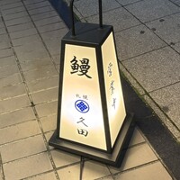 久田 - 