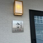 日本料理 戸たに - 