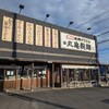 丸亀製麺 - 