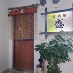 居酒屋 盛 - 