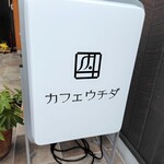 カフェウチダ - 