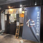 超多加水純手打ち麺 仁しむら - 