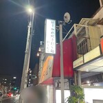 超多加水純手打ち麺 仁しむら - 