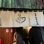 麺屋 すずらん - 