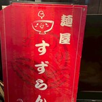 麺屋 すずらん - 