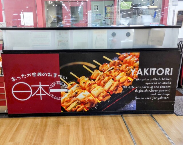 日本一 イオン小樽店 - 小樽築港（焼き鳥）の写真