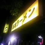 麻布ラーメン - 店の全体風景