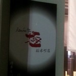 もつ鍋 水炊き 極 - お店ロゴ