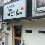 ラーメン人生JET600 - 