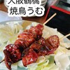 焼鳥うむ 鶴橋