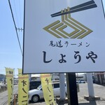 尾道ラーメン しょうや - 