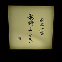 麻布十番 秦野よしき - 