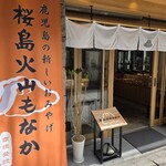 桜島火山もなか本舗 - 