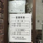 炭焼ハンバーグの店あらかると - 入り口営業時間