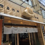 桜島火山もなか本舗 - 