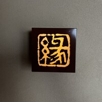 鮨　縁 - 