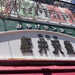 軽井沢堂 - お店外観