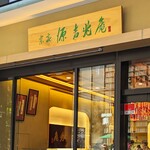 宗家 源吉兆庵 - 宗家 源吉兆庵 銀座本店