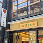 宗家 源吉兆庵 - 宗家 源吉兆庵 銀座本店