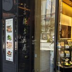 宗家 源吉兆庵 - 宗家 源吉兆庵 銀座本店