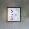 すし処 ひさ田