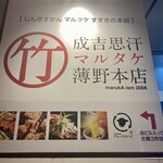 じんぎすかん マルタケ すすきの本店 - 
