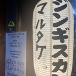 じんぎすかん マルタケ - 