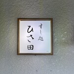 すし処 ひさ田 - 