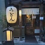 うどん 萬田次郎 - 