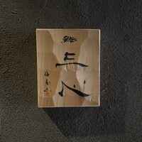 鮨 三心 - 