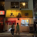 ギョーザ専門店 黒兵衛 - 