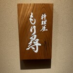 料理屋もり尋 - 